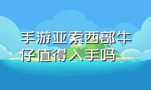 手游亚索西部牛仔值得入手吗