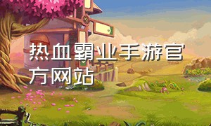 热血霸业手游官方网站