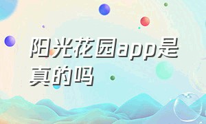 阳光花园app是真的吗