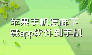 苹果手机怎样下载app软件到手机