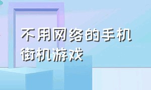 不用网络的手机街机游戏