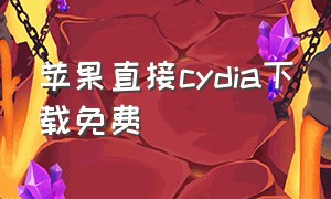 苹果直接cydia下载免费