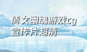 倩女幽魂游戏cg宣传片超清