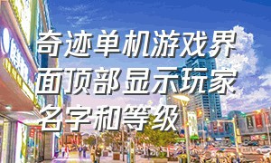 奇迹单机游戏界面顶部显示玩家名字和等级