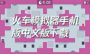 火车模拟器手机版中文版下载