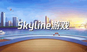 Skyline游戏（skyline游戏资源网站）