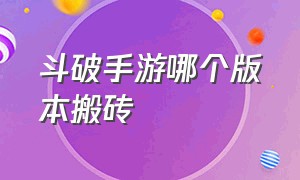 斗破手游哪个版本搬砖