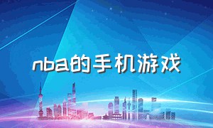 nba的手机游戏