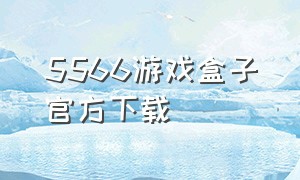 5566游戏盒子官方下载