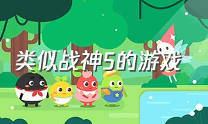 类似战神5的游戏（和战神5差不多的游戏）