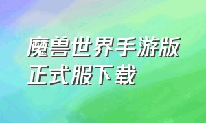 魔兽世界手游版正式服下载（魔兽世界手游官方版）