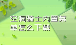 空洞骑士内置菜单怎么下载（空洞骑士内置作弊菜单下载）