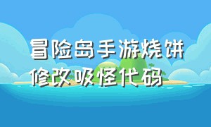 冒险岛手游烧饼修改吸怪代码（冒险岛手游变态服）