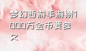 梦幻西游手游攒1000万金币要多久