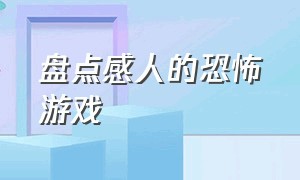 盘点感人的恐怖游戏