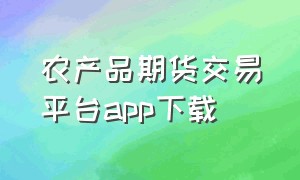 农产品期货交易平台app下载