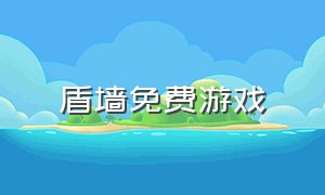 盾墙免费游戏（盾墙游戏怎么下载中文版）