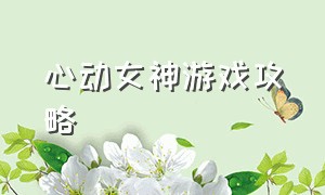 心动女神游戏攻略