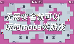 无需实名就可以玩的moba类游戏