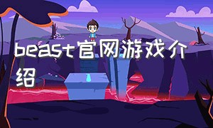 beast官网游戏介绍