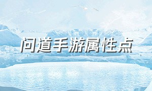 问道手游属性点