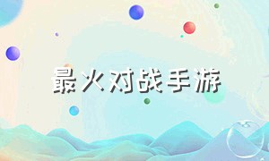 最火对战手游