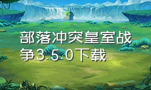 部落冲突皇室战争3.5.0下载