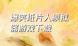 爆笑纸片人模拟器游戏下载