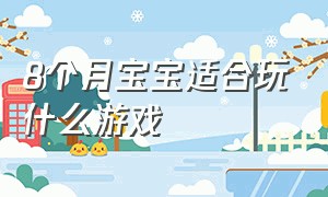 8个月宝宝适合玩什么游戏