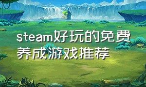 steam好玩的免费养成游戏推荐