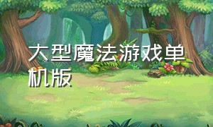 大型魔法游戏单机版