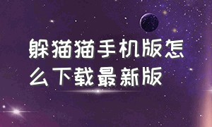 躲猫猫手机版怎么下载最新版