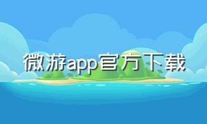 微游app官方下载