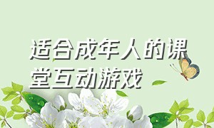 适合成年人的课堂互动游戏