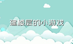 建楼层的小游戏