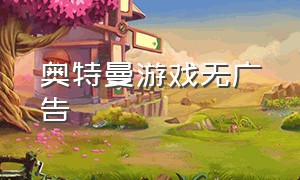 奥特曼游戏无广告（奥特曼游戏免广告版大全）