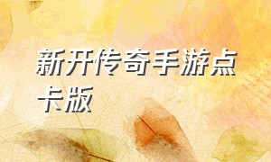 新开传奇手游点卡版（新开传奇手游）