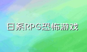 日系rpg恐怖游戏