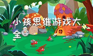 小孩思维游戏大全