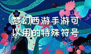 梦幻西游手游可以用的特殊符号