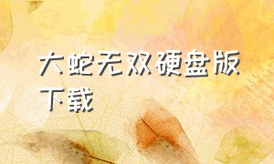 大蛇无双硬盘版下载（大蛇无双Z中文版下载）