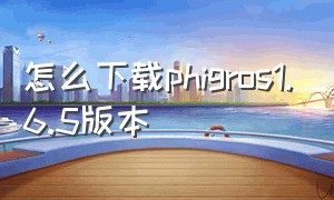 怎么下载phigros1.6.5版本