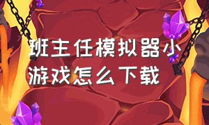 班主任模拟器小游戏怎么下载