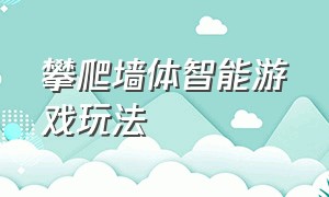 攀爬墙体智能游戏玩法