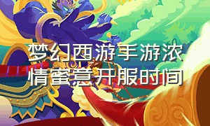 梦幻西游手游浓情蜜意开服时间