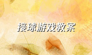 接球游戏教案（头顶传球游戏教案）