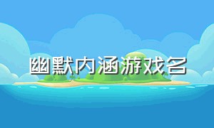 幽默内涵游戏名