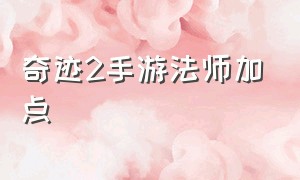 奇迹2手游法师加点