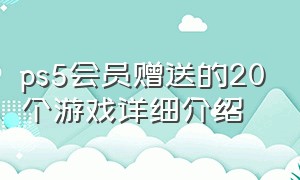 ps5会员赠送的20个游戏详细介绍