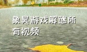 象昊游戏解谜所有视频